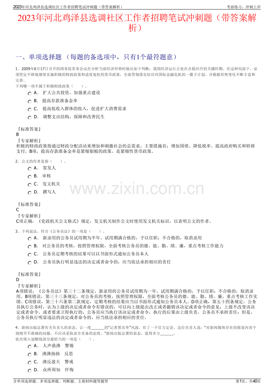 2023年河北鸡泽县选调社区工作者招聘笔试冲刺题（带答案解析）.pdf_第1页