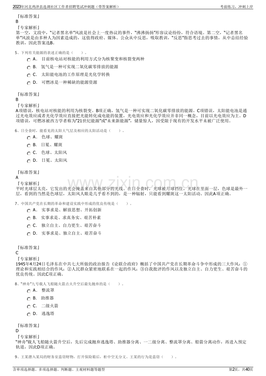 2023年河北鸡泽县选调社区工作者招聘笔试冲刺题（带答案解析）.pdf_第2页