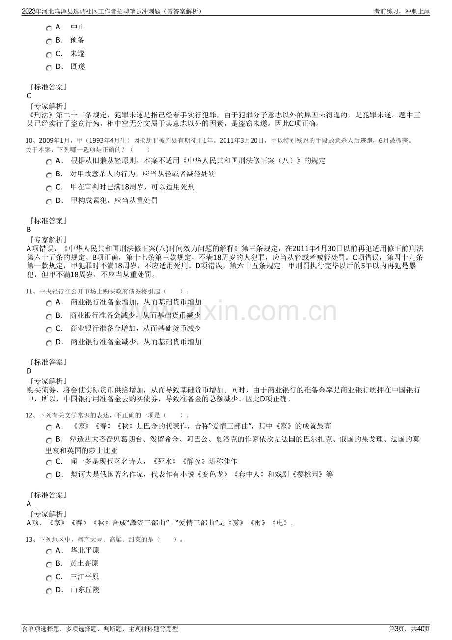 2023年河北鸡泽县选调社区工作者招聘笔试冲刺题（带答案解析）.pdf_第3页