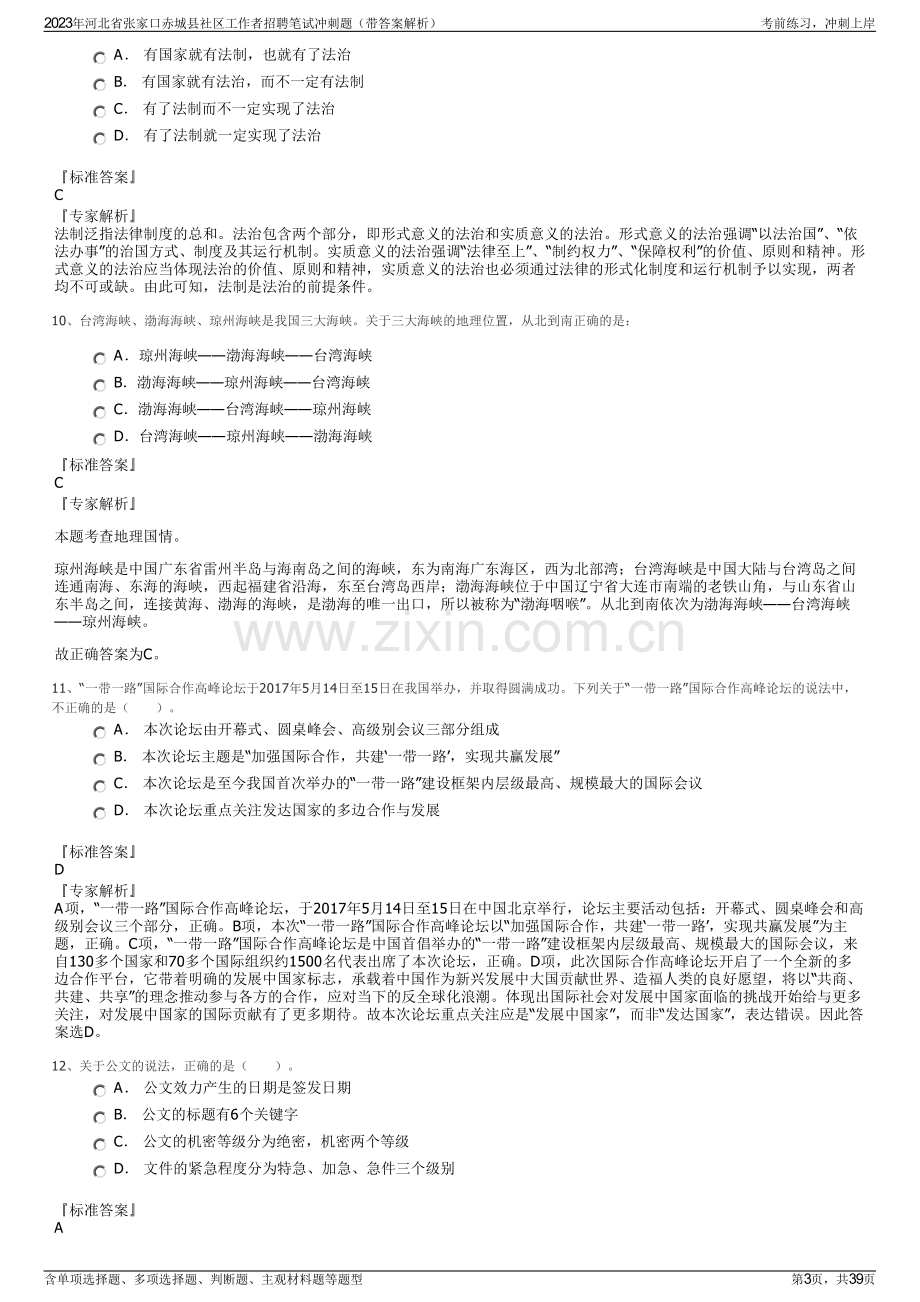 2023年河北省张家口赤城县社区工作者招聘笔试冲刺题（带答案解析）.pdf_第3页