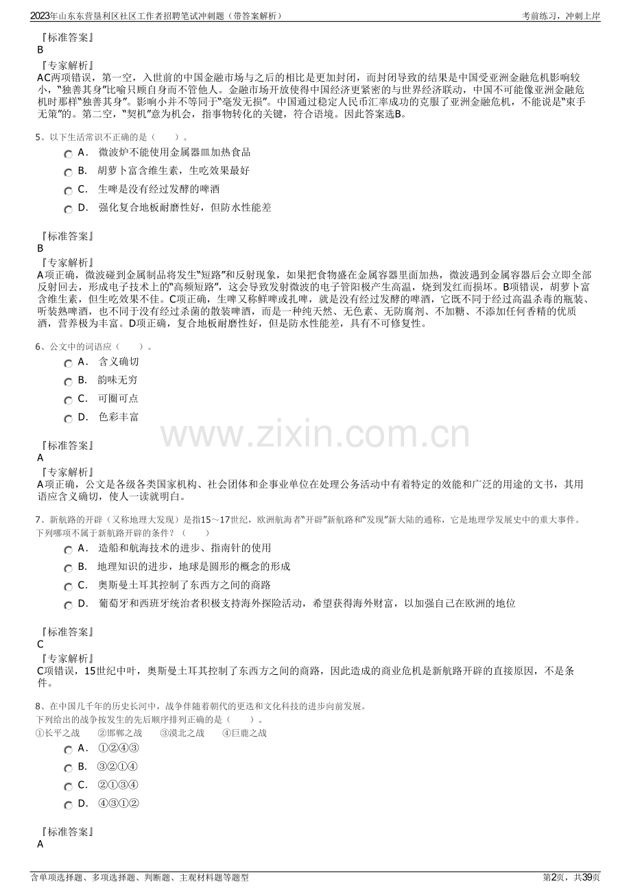 2023年山东东营垦利区社区工作者招聘笔试冲刺题（带答案解析）.pdf_第2页