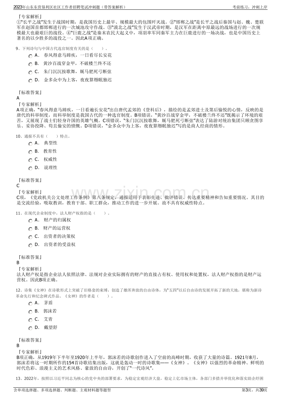 2023年山东东营垦利区社区工作者招聘笔试冲刺题（带答案解析）.pdf_第3页