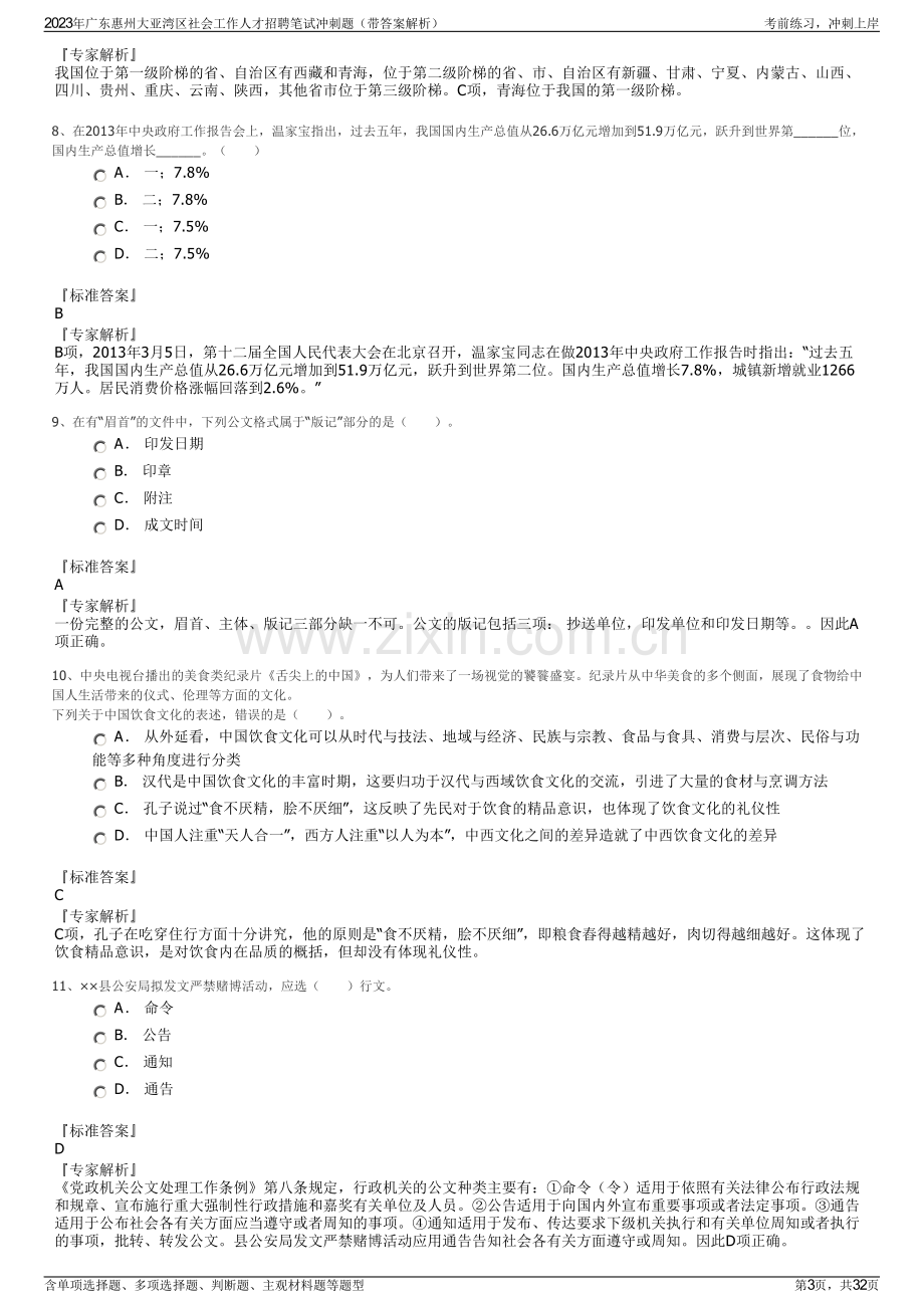 2023年广东惠州大亚湾区社会工作人才招聘笔试冲刺题（带答案解析）.pdf_第3页