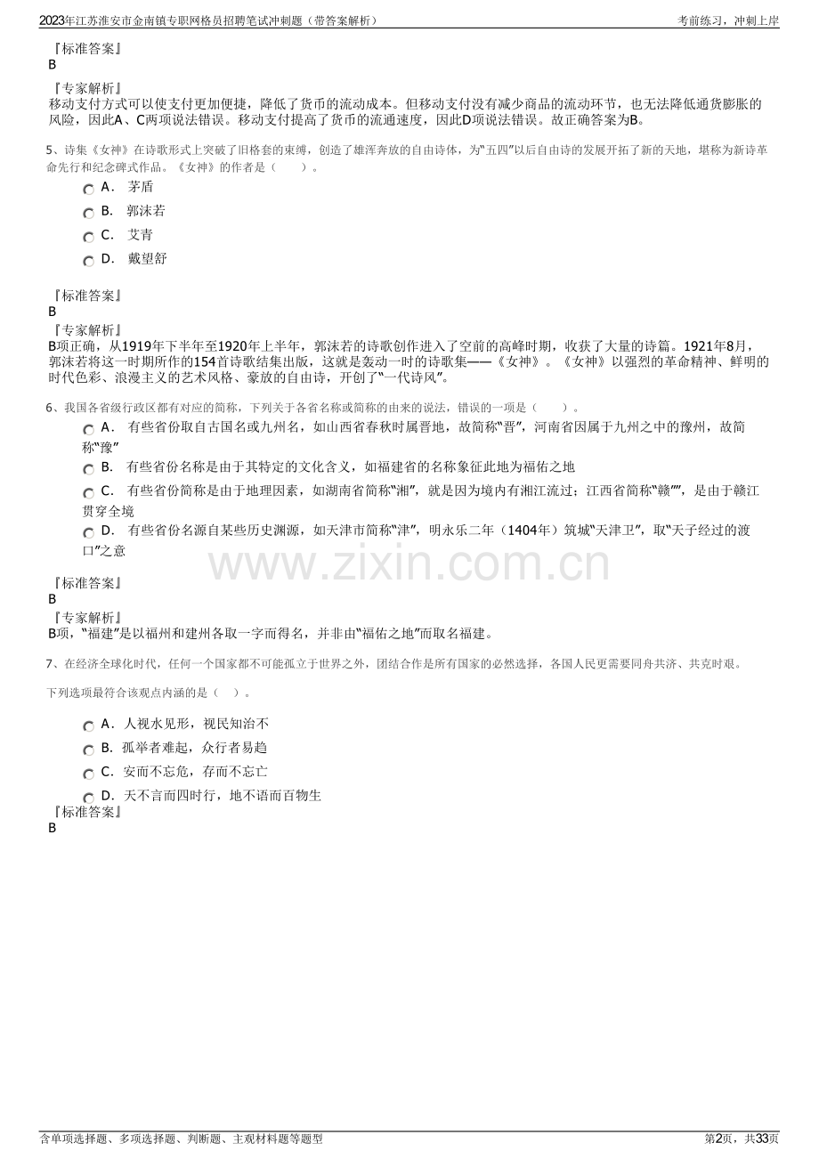 2023年江苏淮安市金南镇专职网格员招聘笔试冲刺题（带答案解析）.pdf_第2页