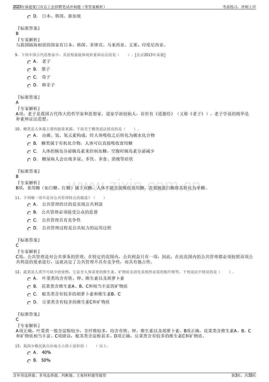 2023年福建厦门市总工会招聘笔试冲刺题（带答案解析）.pdf_第3页