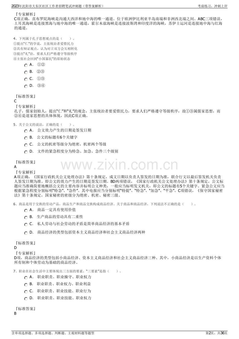 2023年沈阳市大东区社区工作者招聘笔试冲刺题（带答案解析）.pdf_第2页