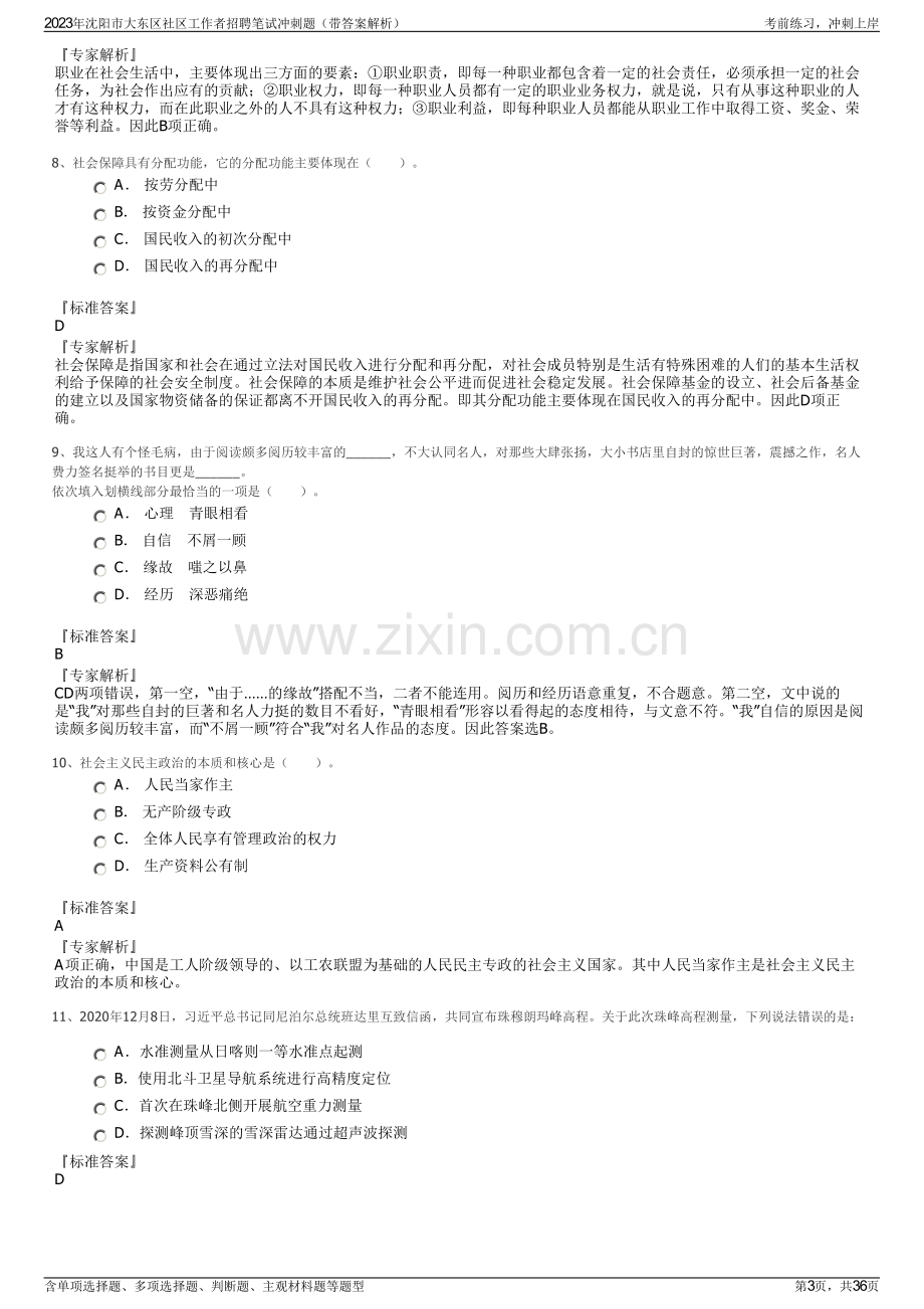 2023年沈阳市大东区社区工作者招聘笔试冲刺题（带答案解析）.pdf_第3页