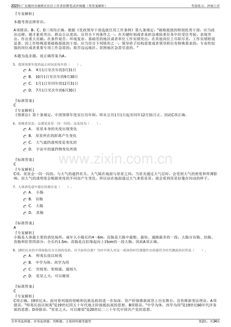 2023年广东潮州市湘桥区社区工作者招聘笔试冲刺题（带答案解析）.pdf_第2页