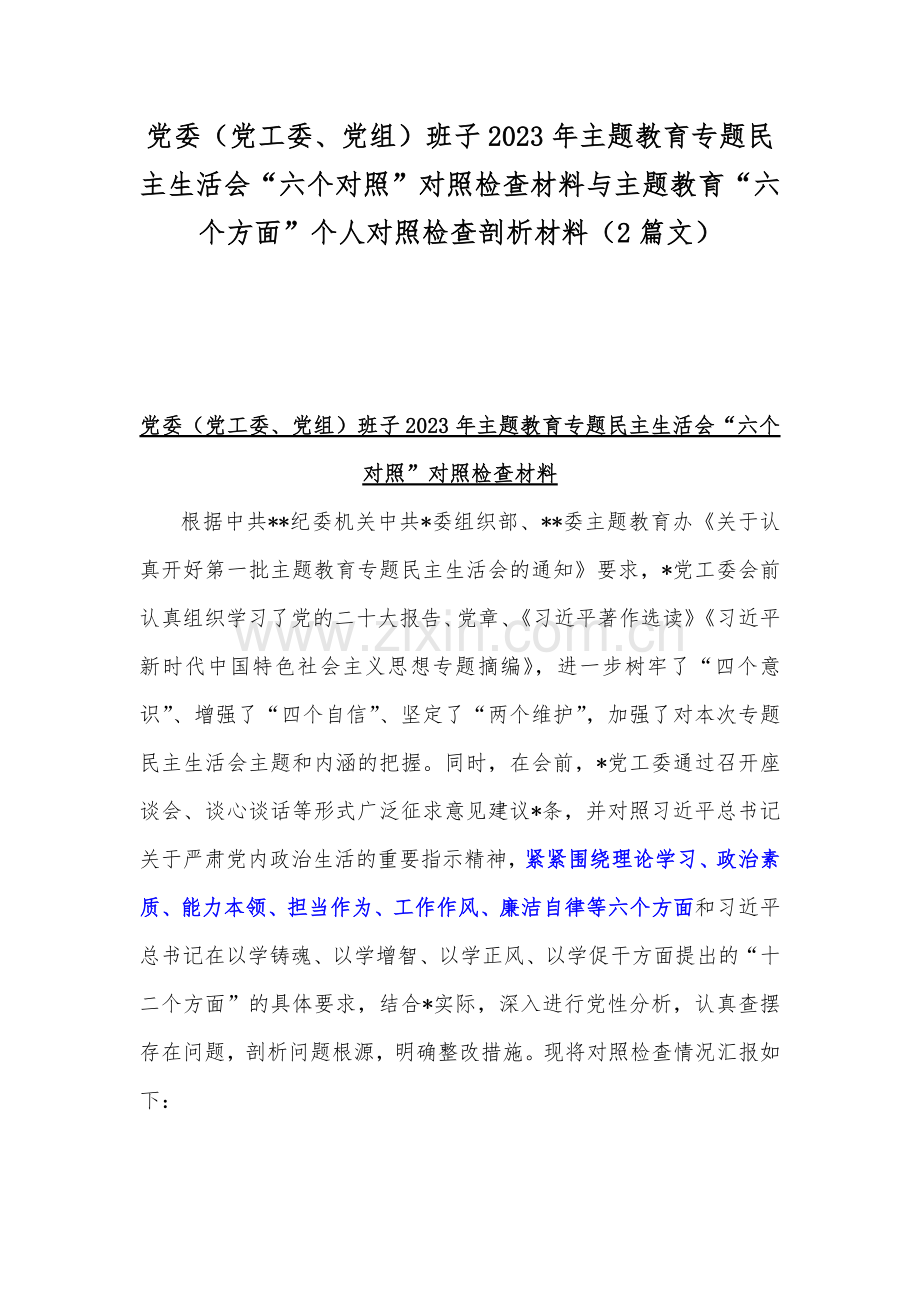 党委（党工委、党组）班子2023年主题教育专题民主生活会“六个对照”对照检查材料与主题教育“六个方面”个人对照检查剖析材料（2篇文）.docx_第1页