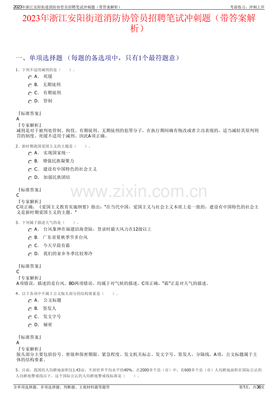 2023年浙江安阳街道消防协管员招聘笔试冲刺题（带答案解析）.pdf_第1页