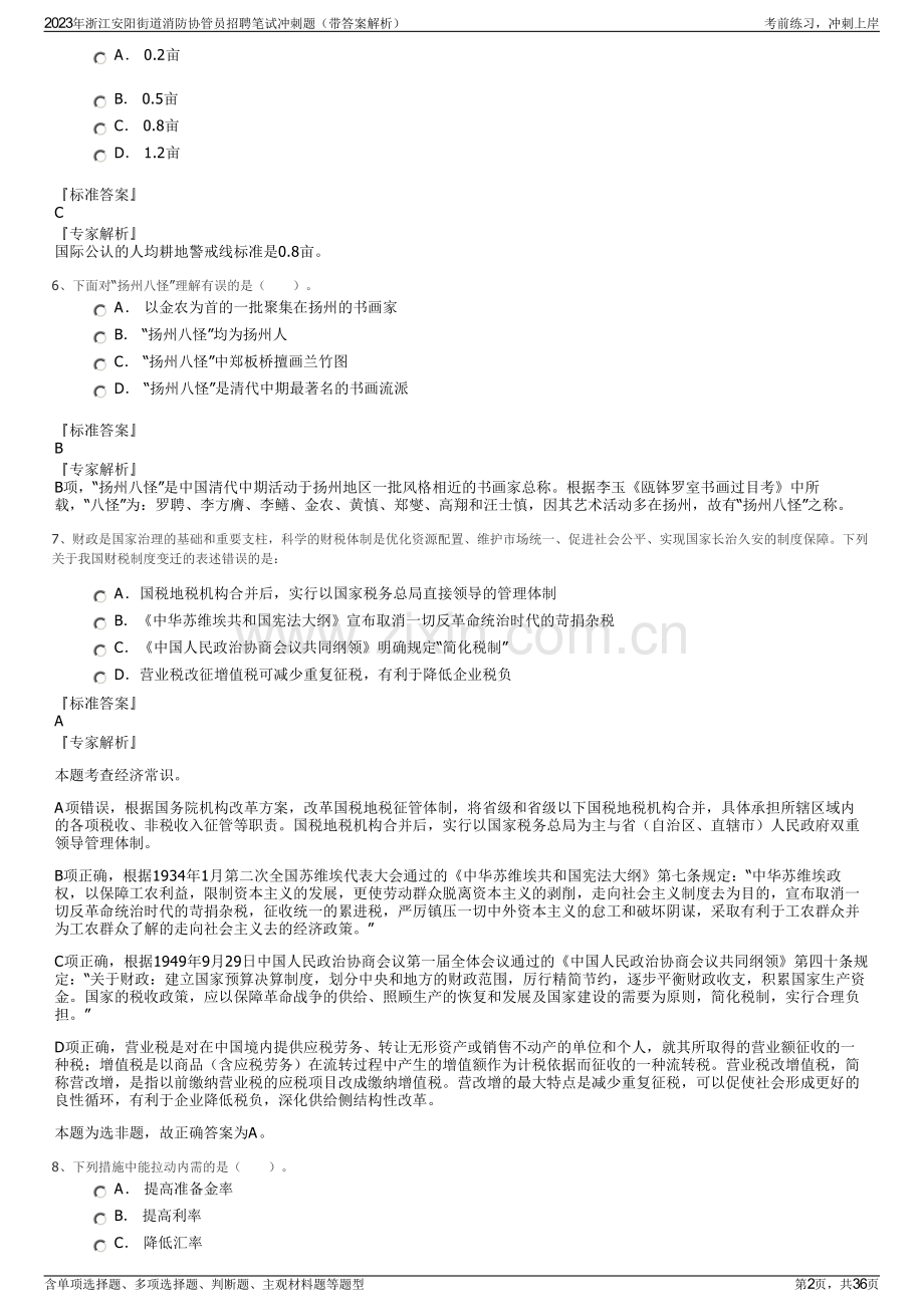 2023年浙江安阳街道消防协管员招聘笔试冲刺题（带答案解析）.pdf_第2页