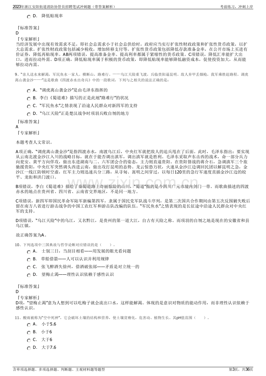 2023年浙江安阳街道消防协管员招聘笔试冲刺题（带答案解析）.pdf_第3页