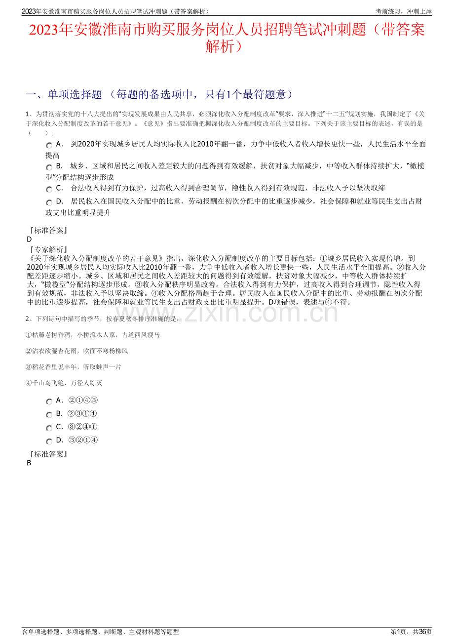 2023年安徽淮南市购买服务岗位人员招聘笔试冲刺题（带答案解析）.pdf_第1页