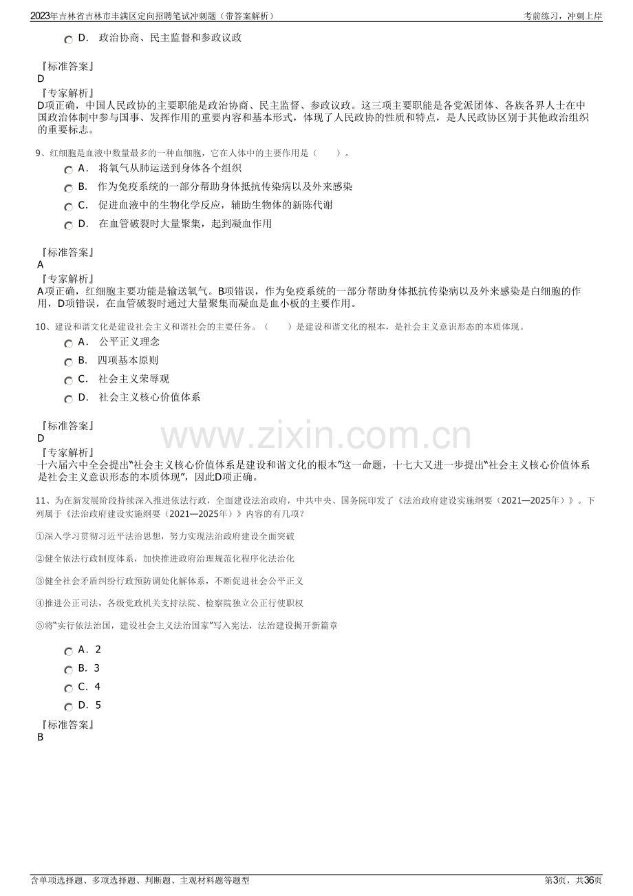 2023年吉林省吉林市丰满区定向招聘笔试冲刺题（带答案解析）.pdf_第3页