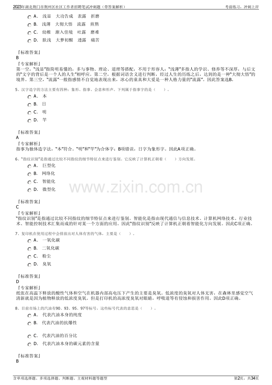 2023年湖北荆门市荆州区社区工作者招聘笔试冲刺题（带答案解析）.pdf_第2页