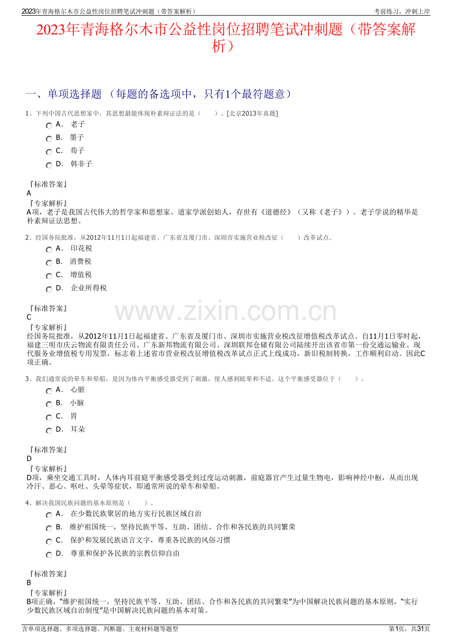 2023年青海格尔木市公益性岗位招聘笔试冲刺题（带答案解析）.pdf_第1页