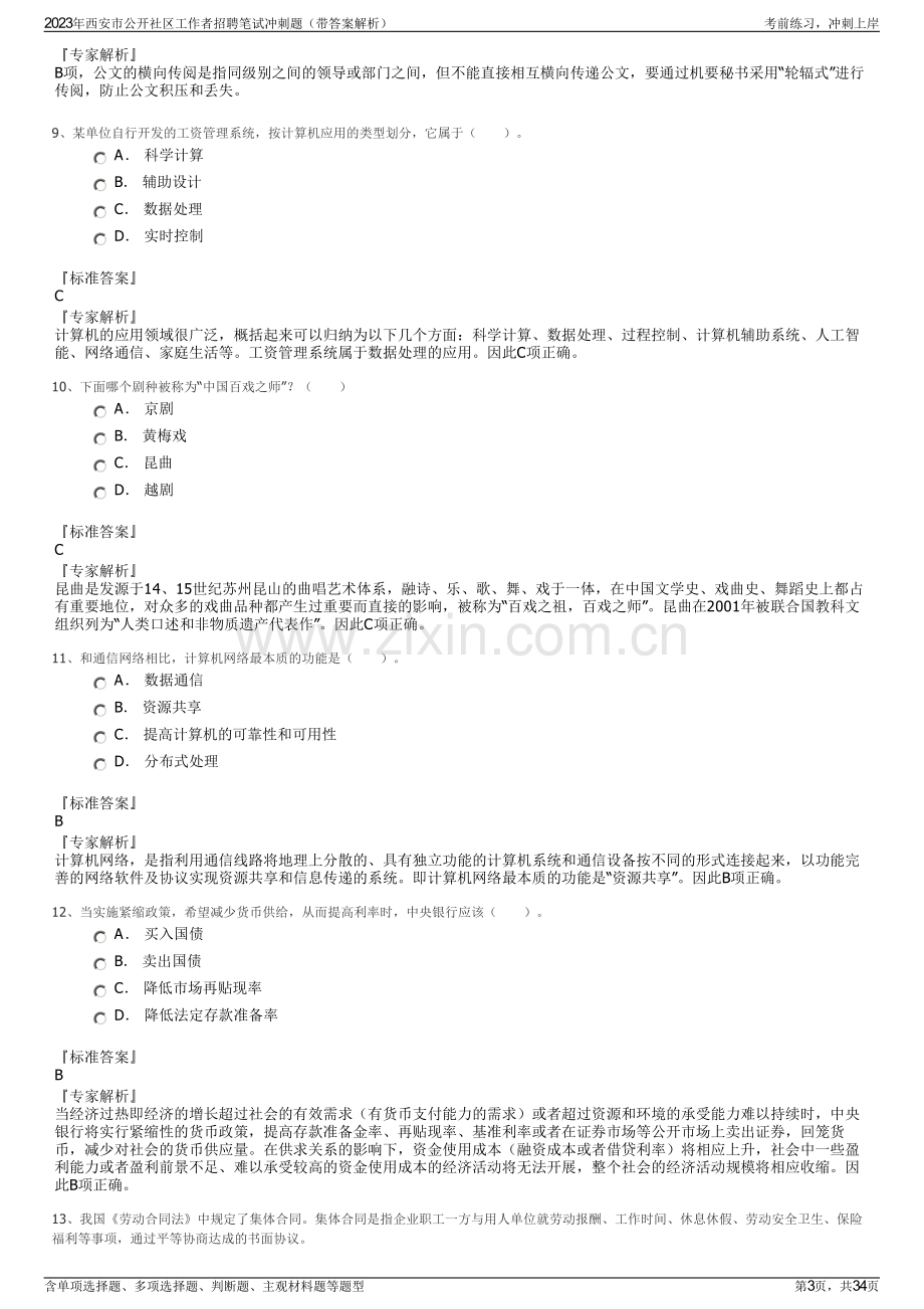 2023年西安市公开社区工作者招聘笔试冲刺题（带答案解析）.pdf_第3页