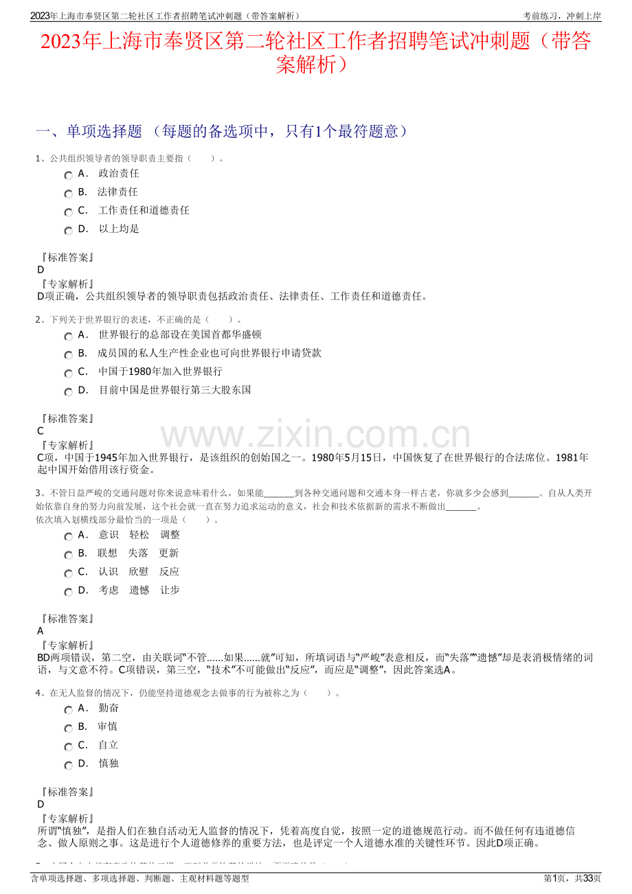 2023年上海市奉贤区第二轮社区工作者招聘笔试冲刺题（带答案解析）.pdf_第1页