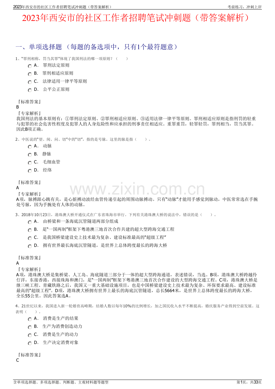 2023年西安市的社区工作者招聘笔试冲刺题（带答案解析）.pdf_第1页