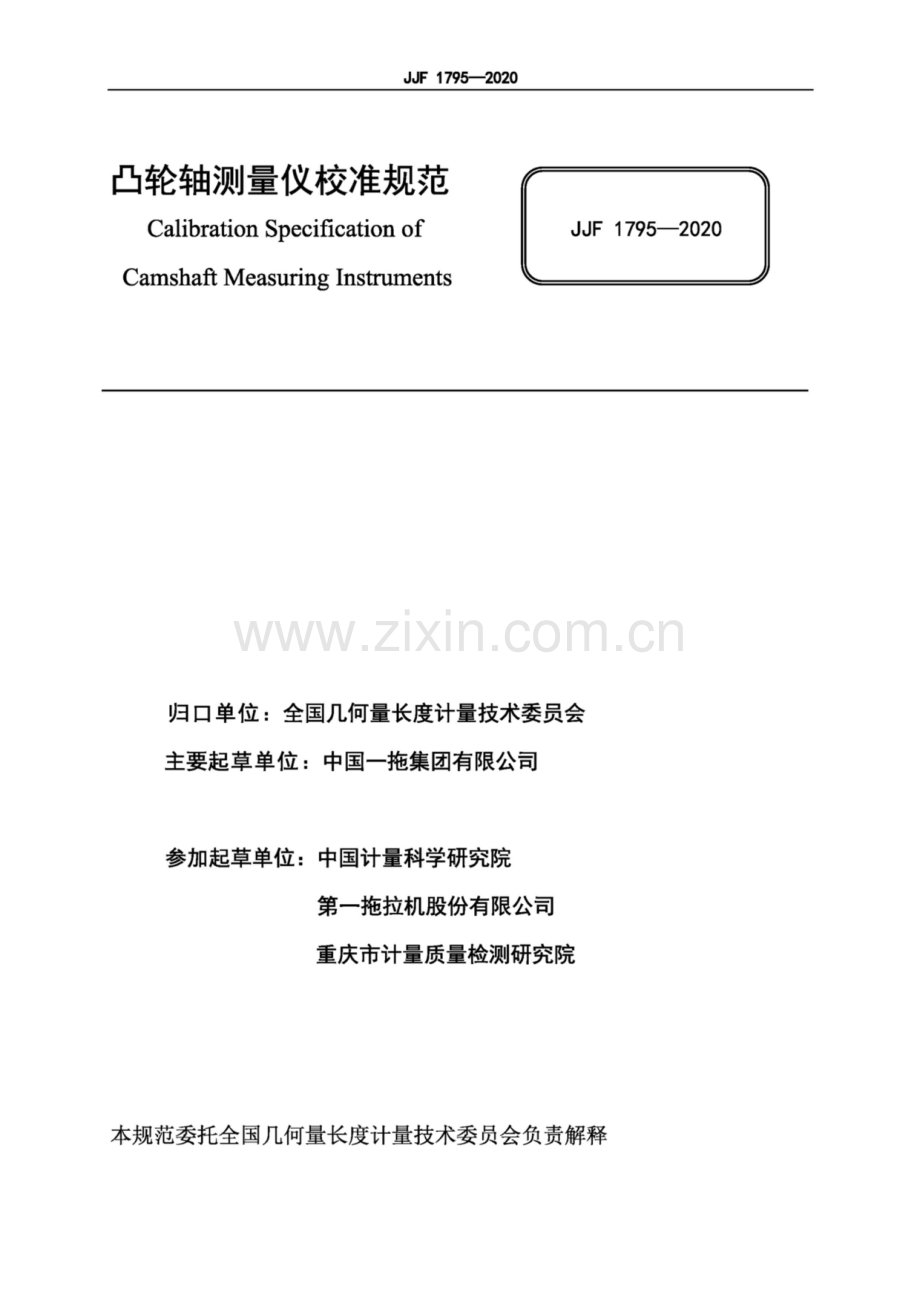 JJF 1795-2020凸轮轴测量仪校准规范.pdf_第2页