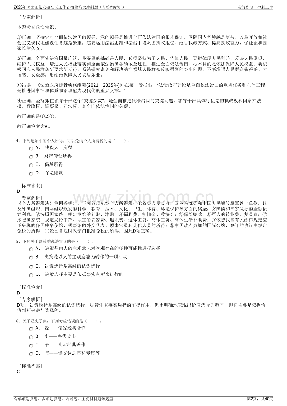 2023年黑龙江依安镇社区工作者招聘笔试冲刺题（带答案解析）.pdf_第2页