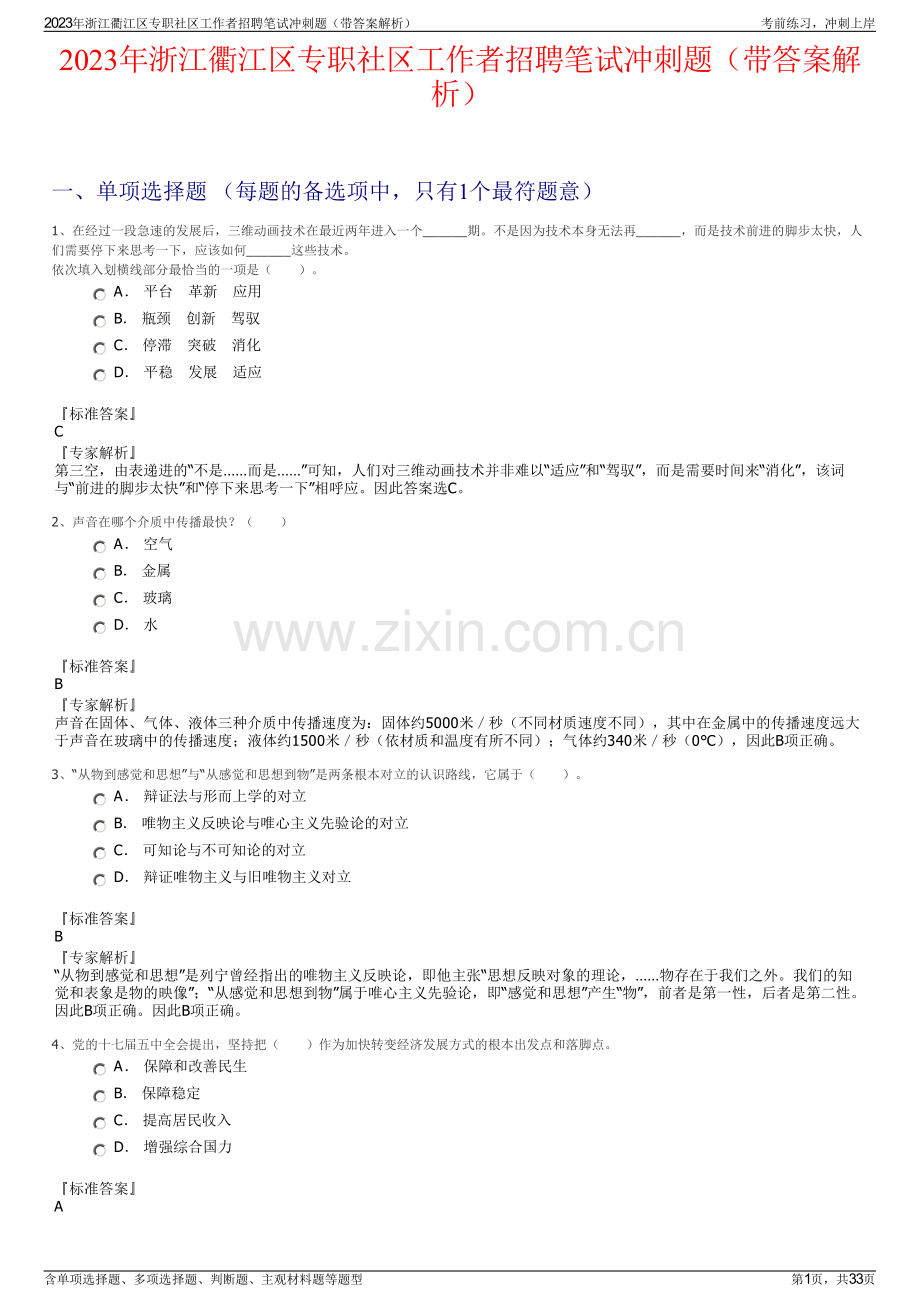 2023年浙江衢江区专职社区工作者招聘笔试冲刺题（带答案解析）.pdf_第1页