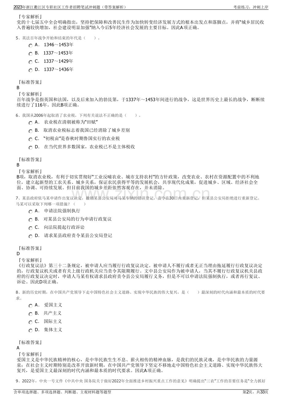 2023年浙江衢江区专职社区工作者招聘笔试冲刺题（带答案解析）.pdf_第2页