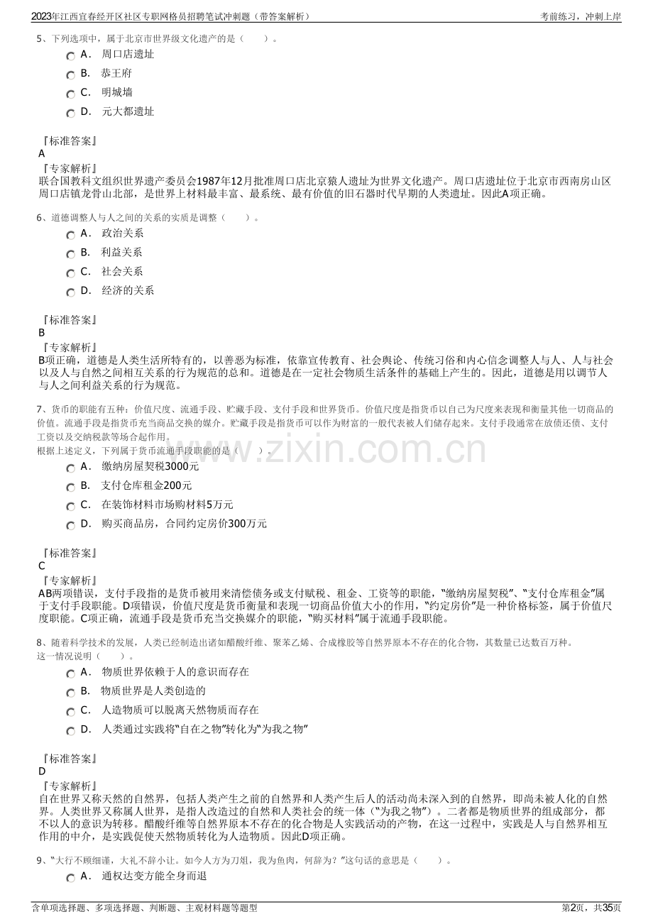 2023年江西宜春经开区社区专职网格员招聘笔试冲刺题（带答案解析）.pdf_第2页