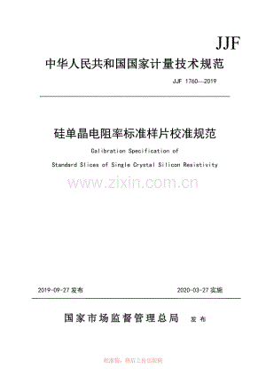 JJF 1760-2019硅单晶电阻率标准样片校准规范.pdf