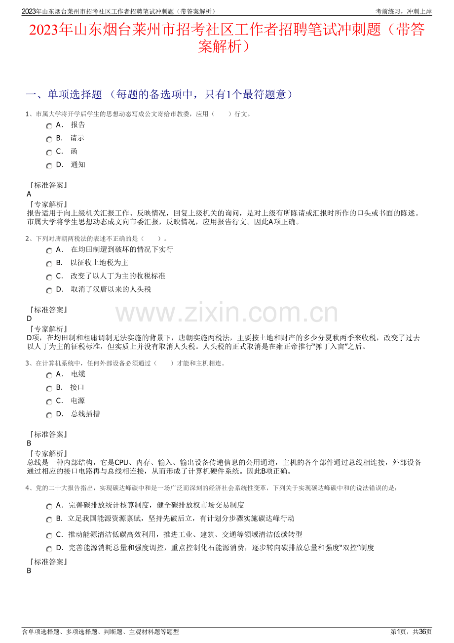 2023年山东烟台莱州市招考社区工作者招聘笔试冲刺题（带答案解析）.pdf_第1页