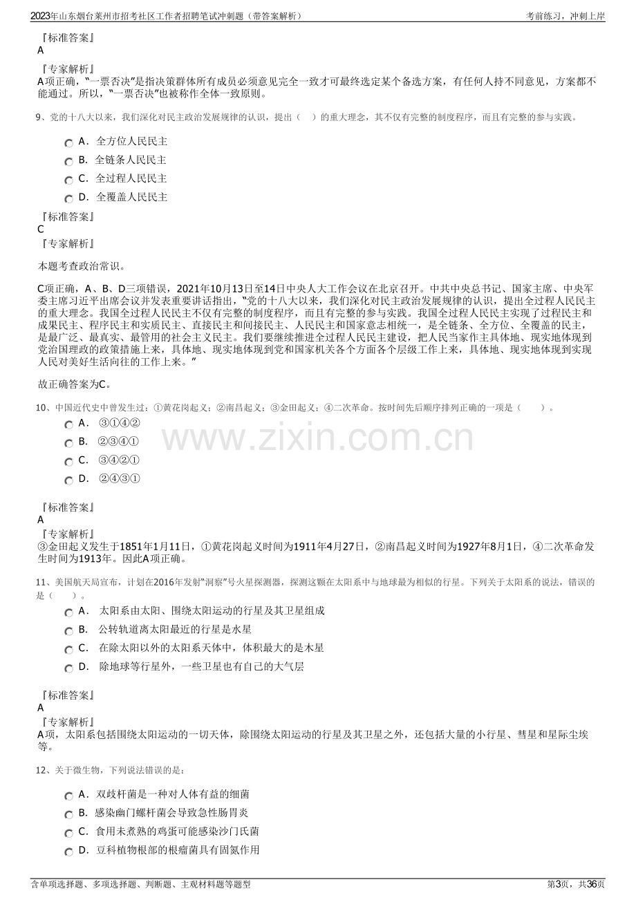 2023年山东烟台莱州市招考社区工作者招聘笔试冲刺题（带答案解析）.pdf_第3页