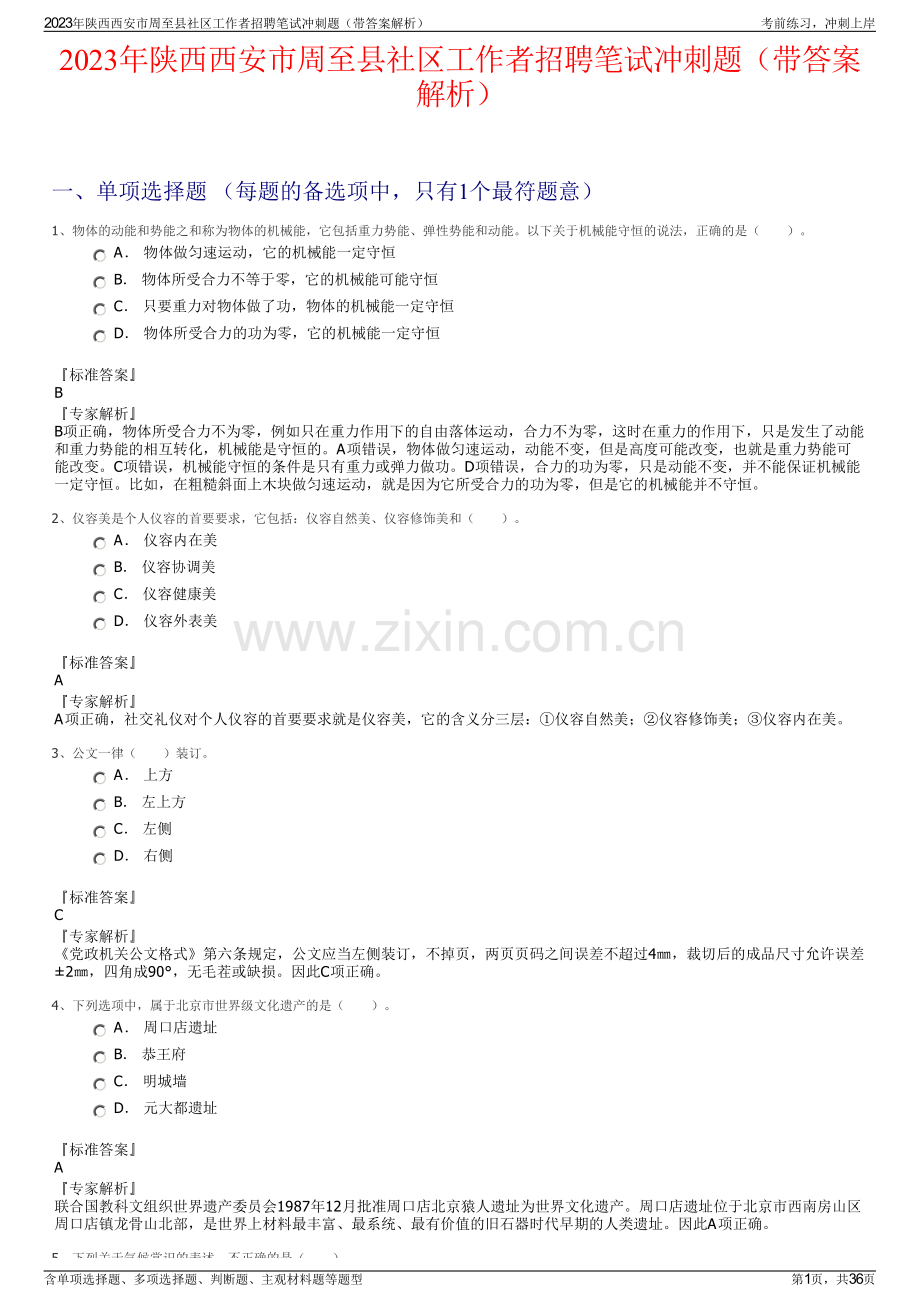 2023年陕西西安市周至县社区工作者招聘笔试冲刺题（带答案解析）.pdf_第1页