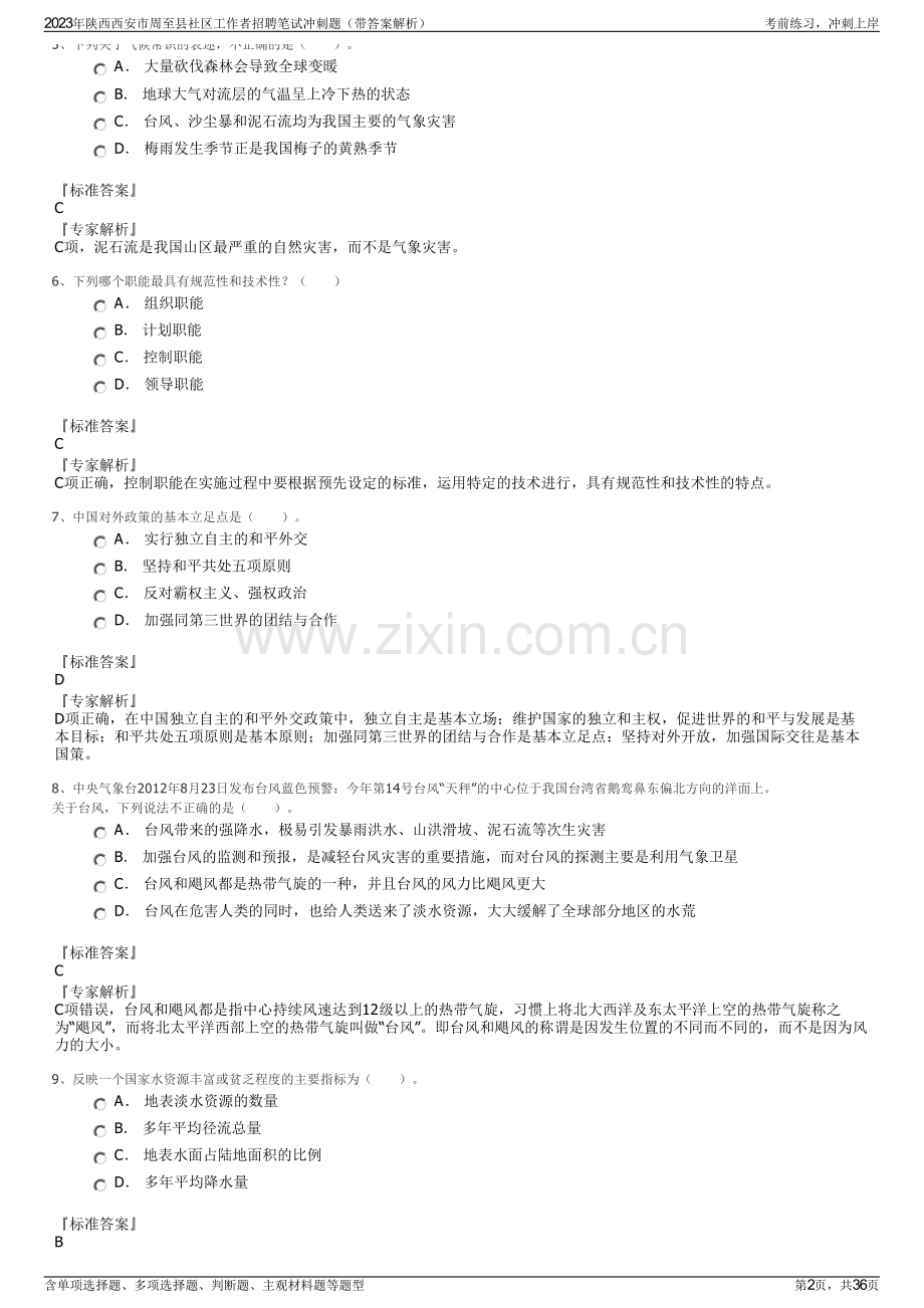 2023年陕西西安市周至县社区工作者招聘笔试冲刺题（带答案解析）.pdf_第2页