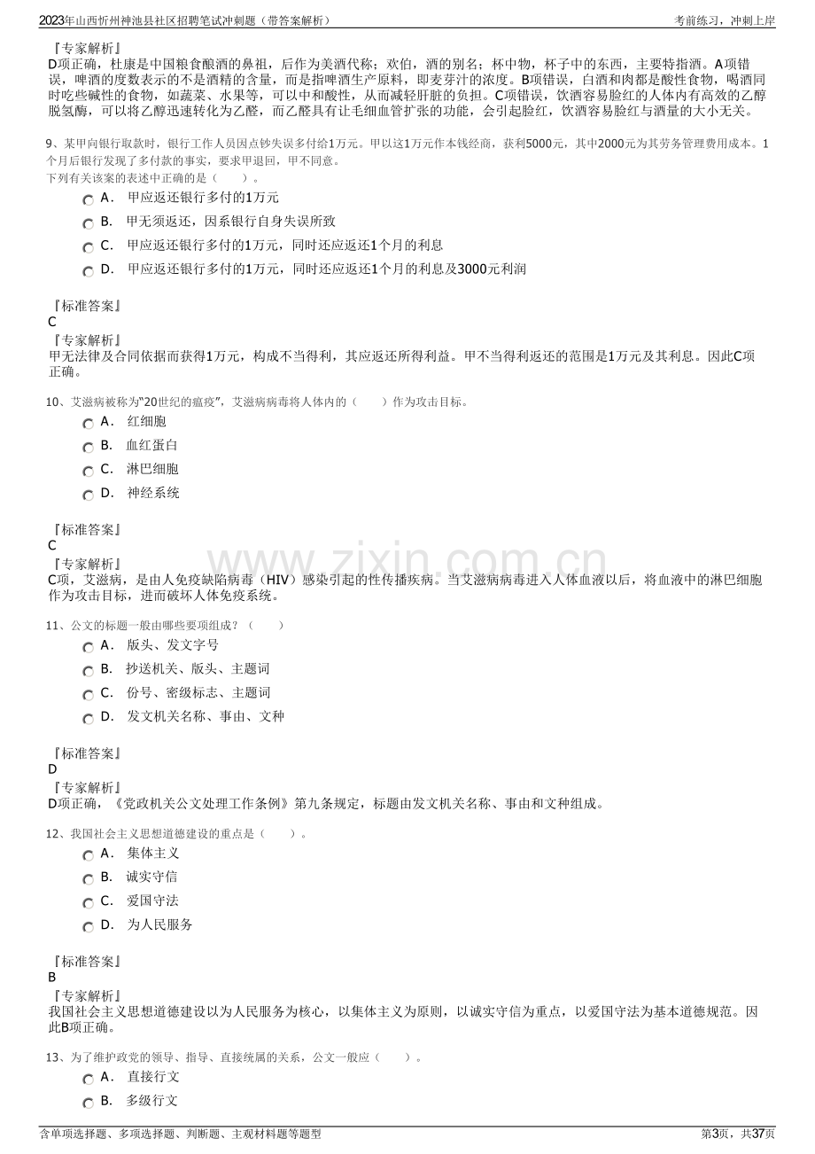 2023年山西忻州神池县社区招聘笔试冲刺题（带答案解析）.pdf_第3页