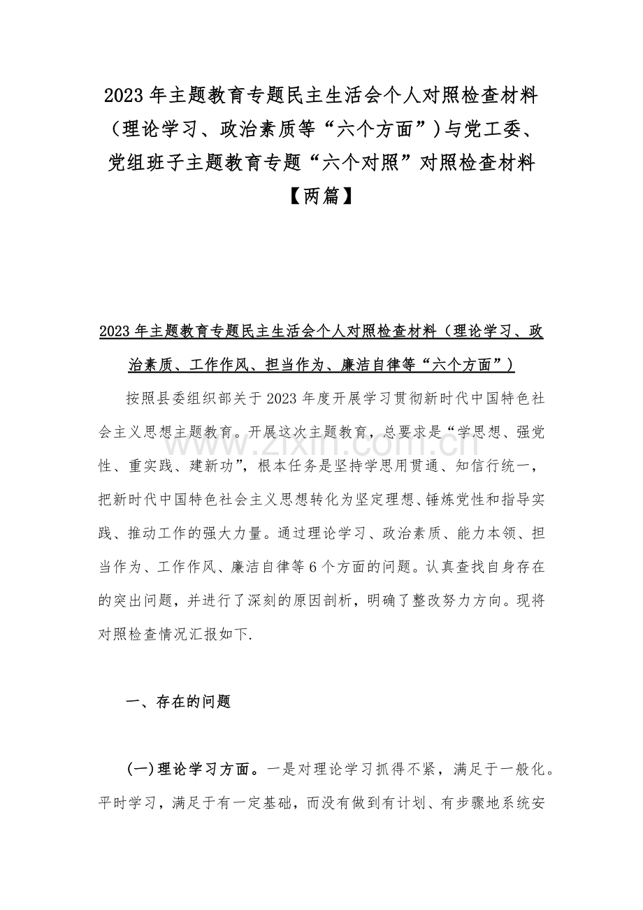 2023年主题教育专题民主生活会个人对照检查材料（理论学习、政治素质等“六个方面”)与党工委、党组班子主题教育专题“六个对照”对照检查材料【两篇】.docx_第1页