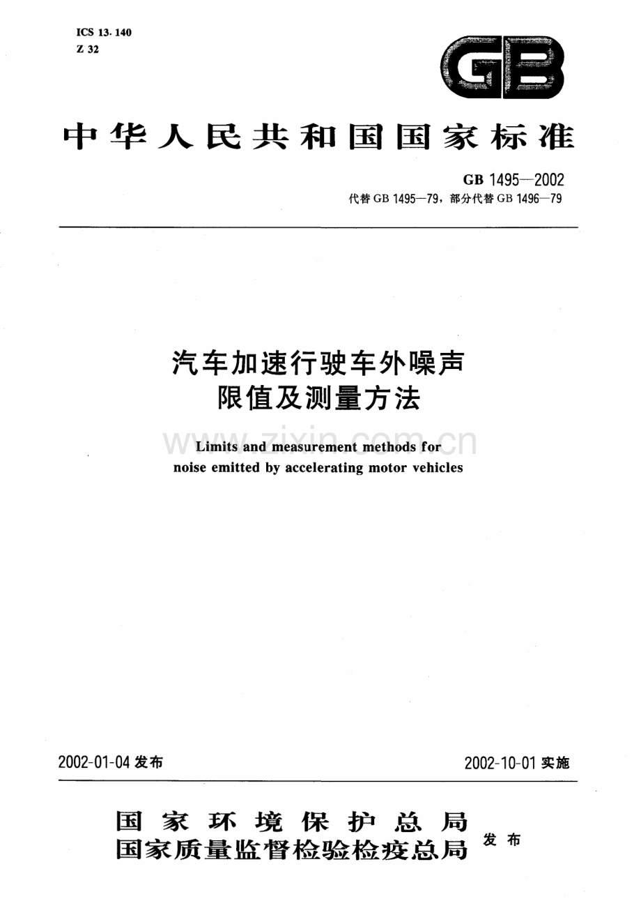 汽车加速行驶车外噪声限值及测量方法（GB 1495-2002 ）.pdf_第1页