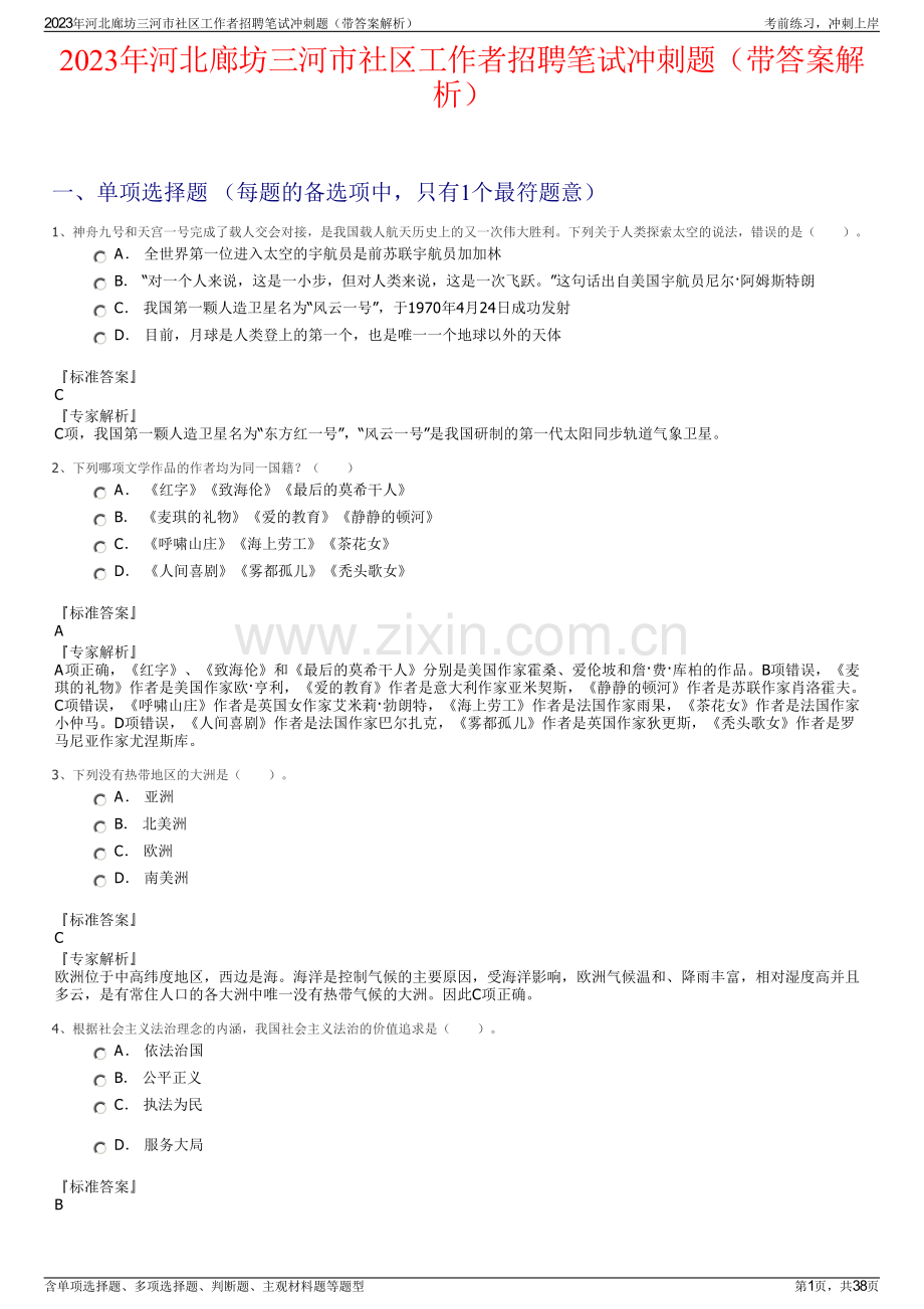 2023年河北廊坊三河市社区工作者招聘笔试冲刺题（带答案解析）.pdf_第1页