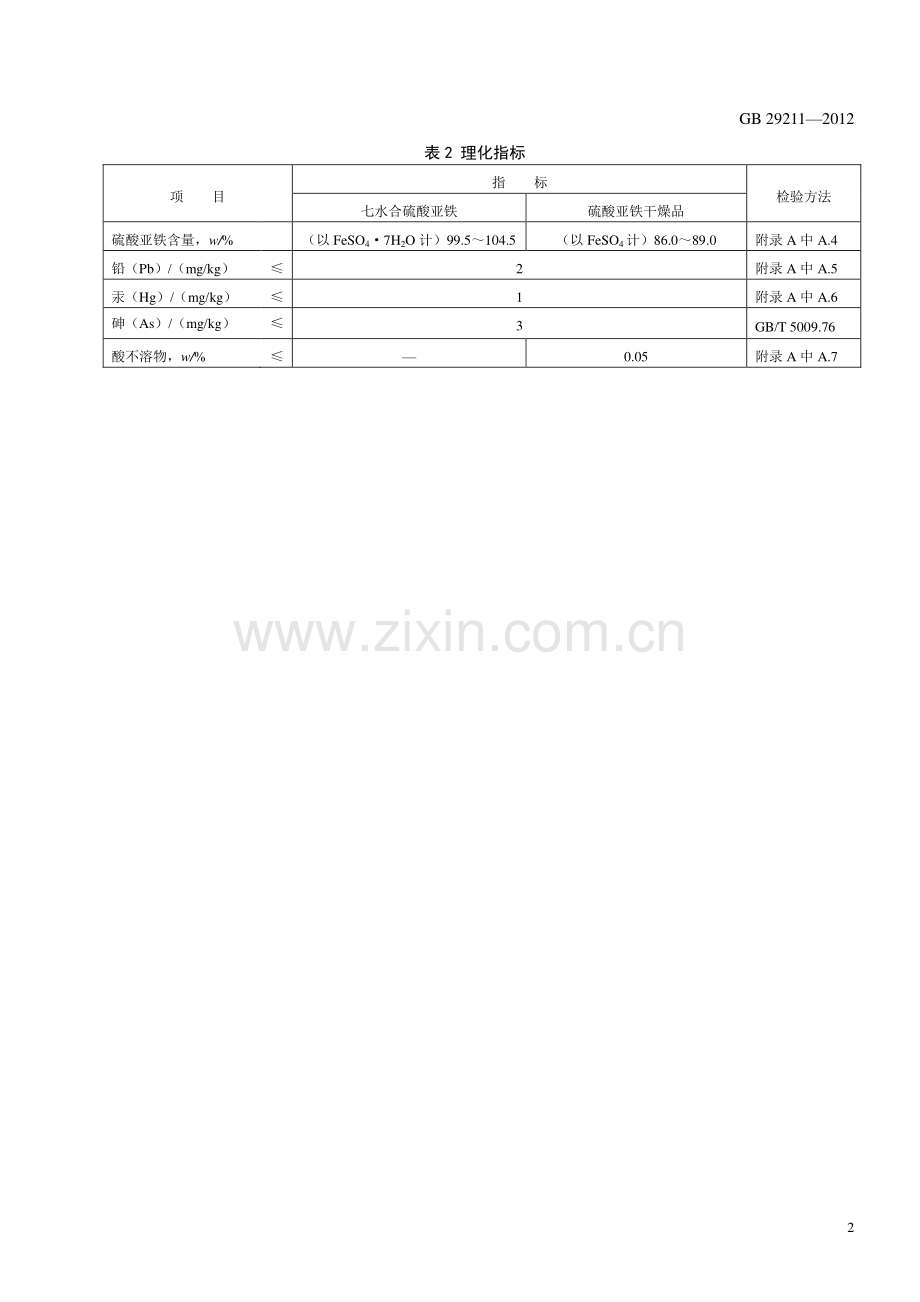 GB 29211-2012 食品安全国家标准 食品添加剂 硫酸亚铁.pdf_第3页