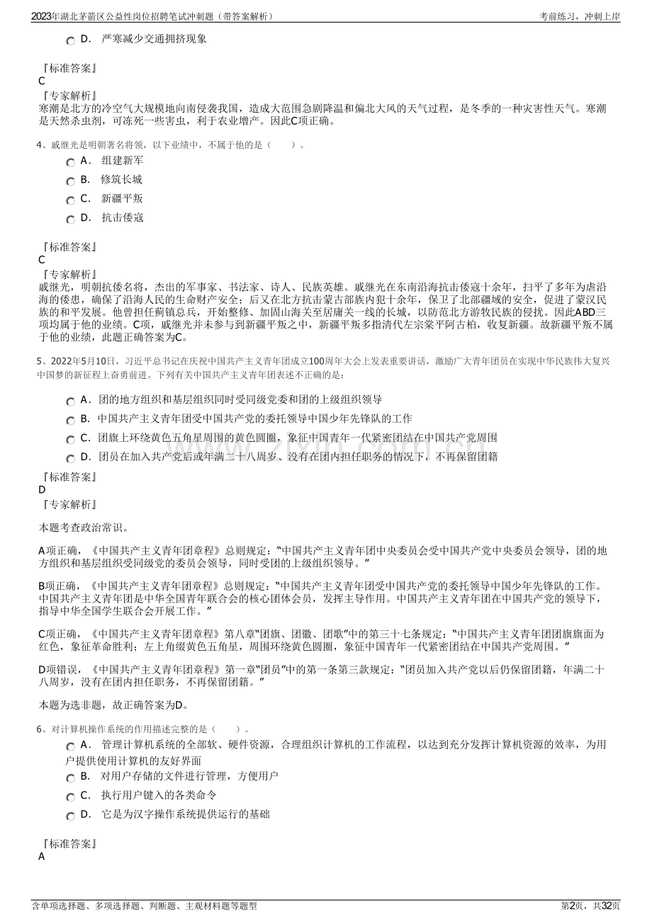 2023年湖北茅箭区公益性岗位招聘笔试冲刺题（带答案解析）.pdf_第2页