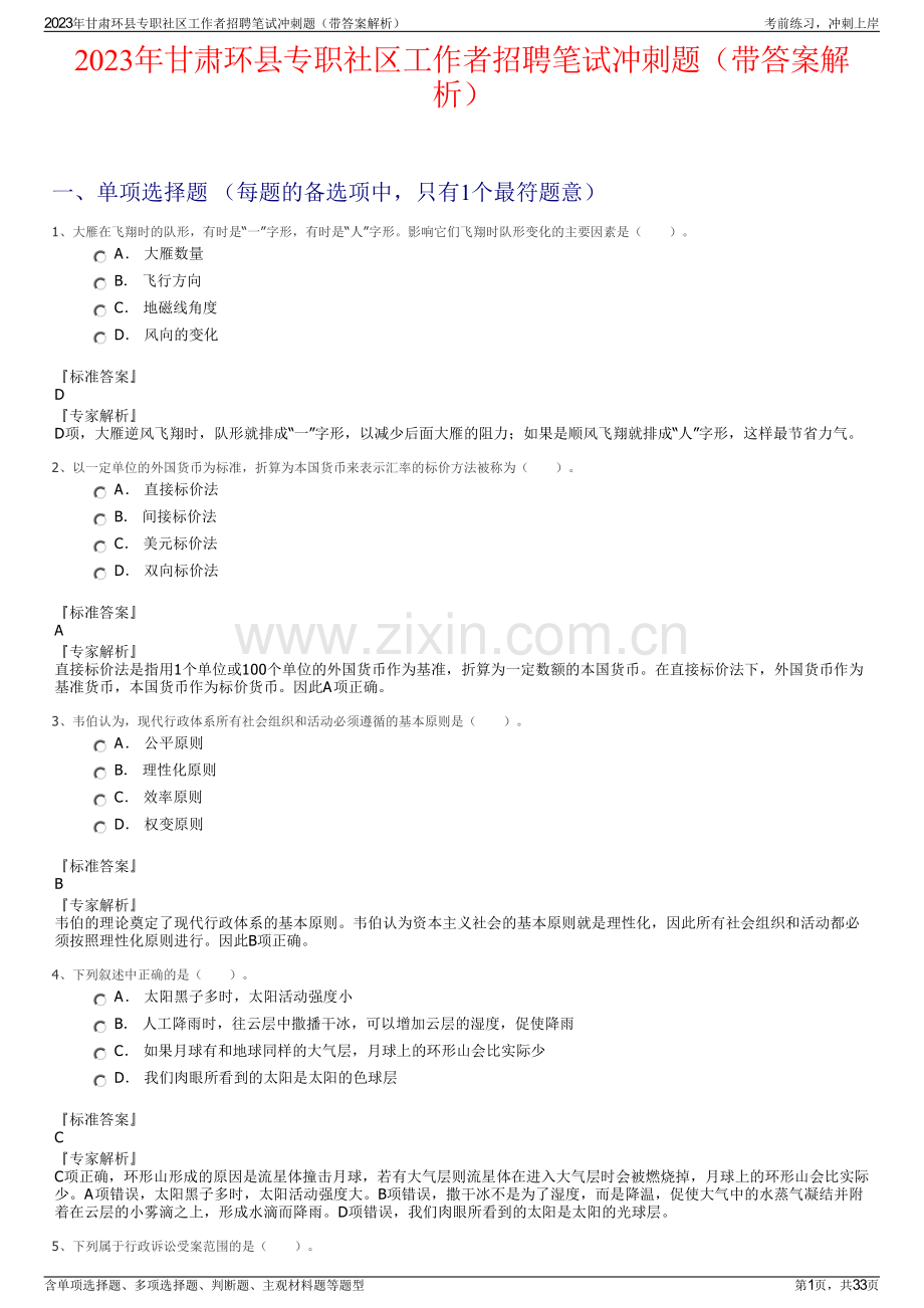 2023年甘肃环县专职社区工作者招聘笔试冲刺题（带答案解析）.pdf_第1页