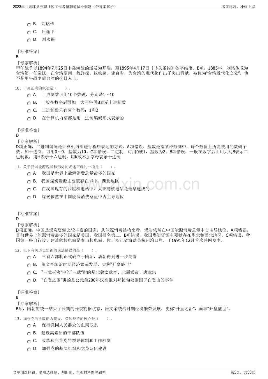 2023年甘肃环县专职社区工作者招聘笔试冲刺题（带答案解析）.pdf_第3页