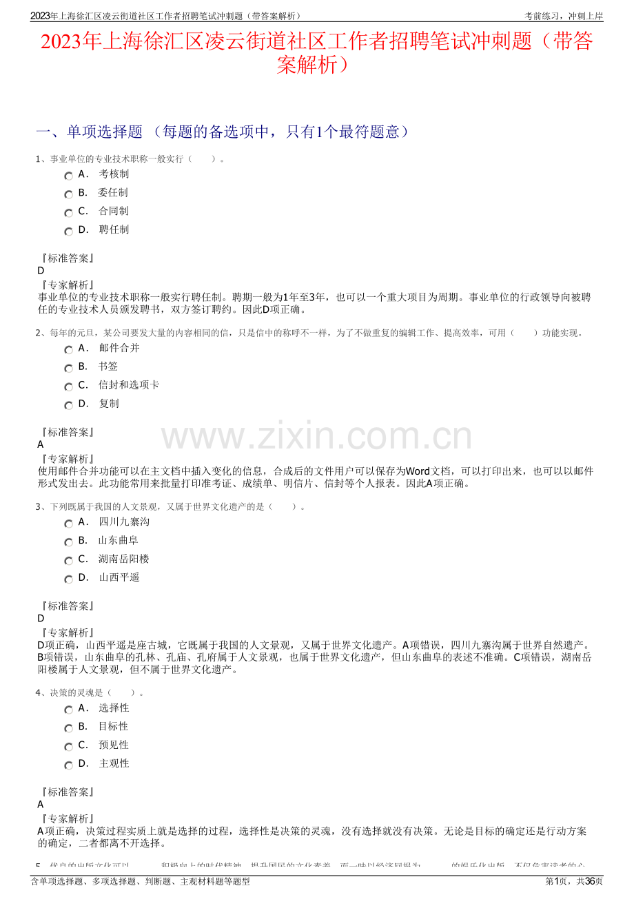 2023年上海徐汇区凌云街道社区工作者招聘笔试冲刺题（带答案解析）.pdf_第1页