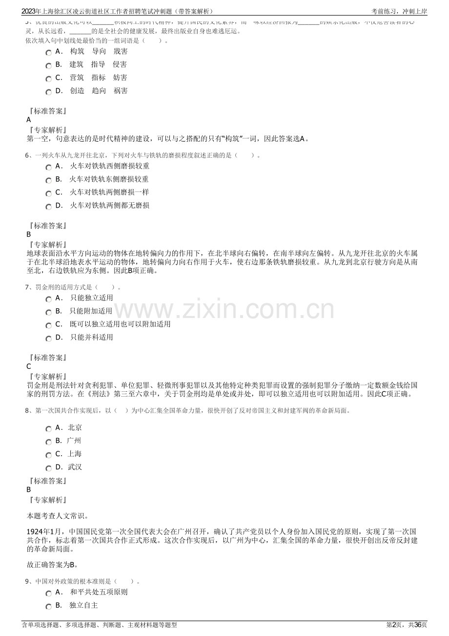 2023年上海徐汇区凌云街道社区工作者招聘笔试冲刺题（带答案解析）.pdf_第2页