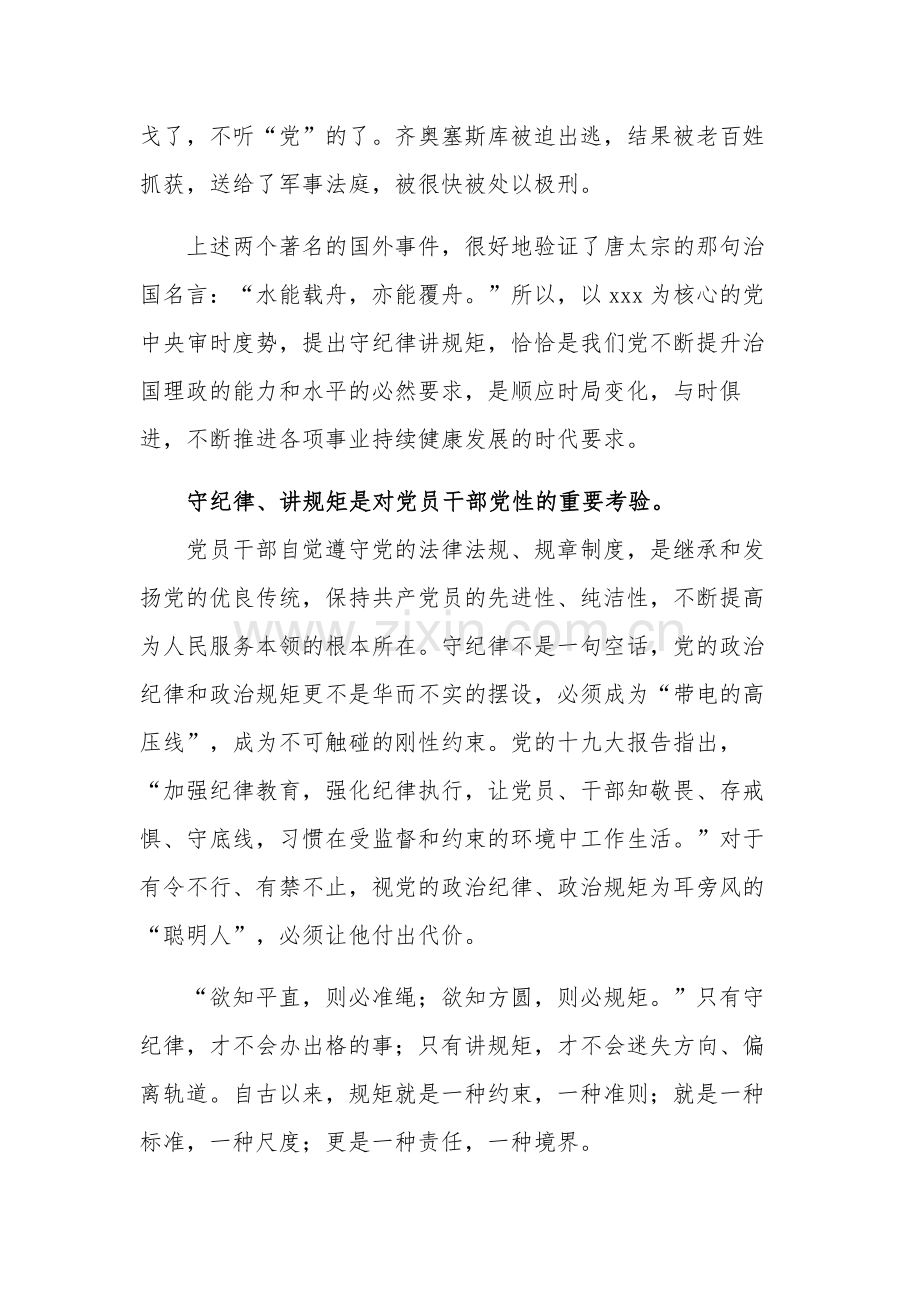 领导干部牢固树立纪律意识“守纪律讲规矩”的发言范文.docx_第3页