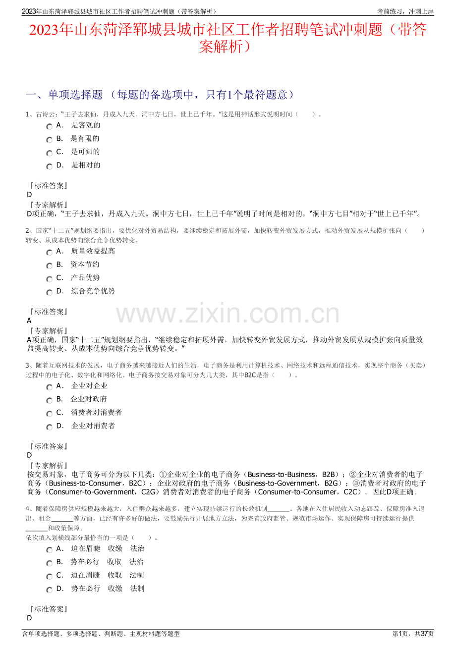 2023年山东菏泽郓城县城市社区工作者招聘笔试冲刺题（带答案解析）.pdf_第1页