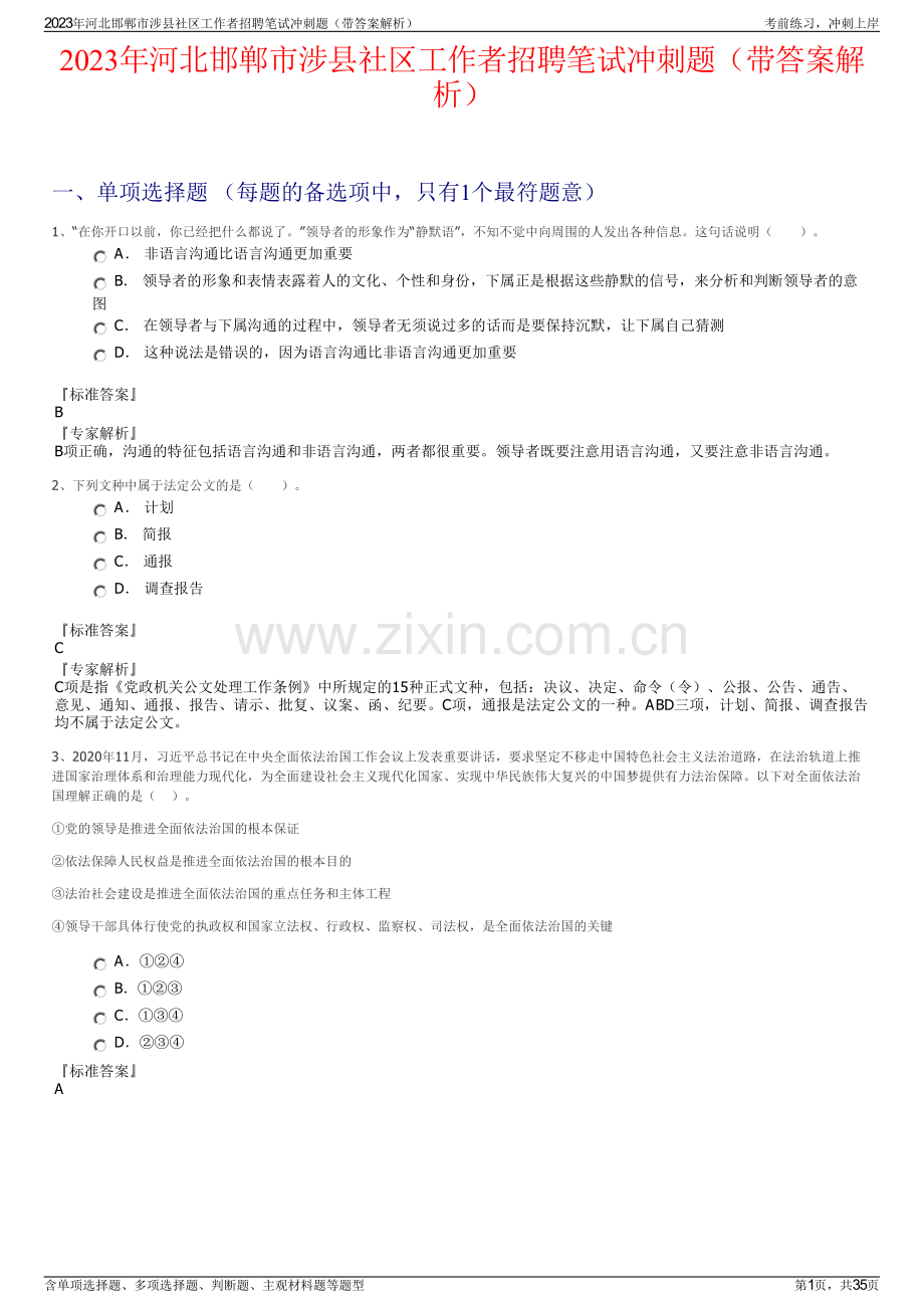 2023年河北邯郸市涉县社区工作者招聘笔试冲刺题（带答案解析）.pdf_第1页