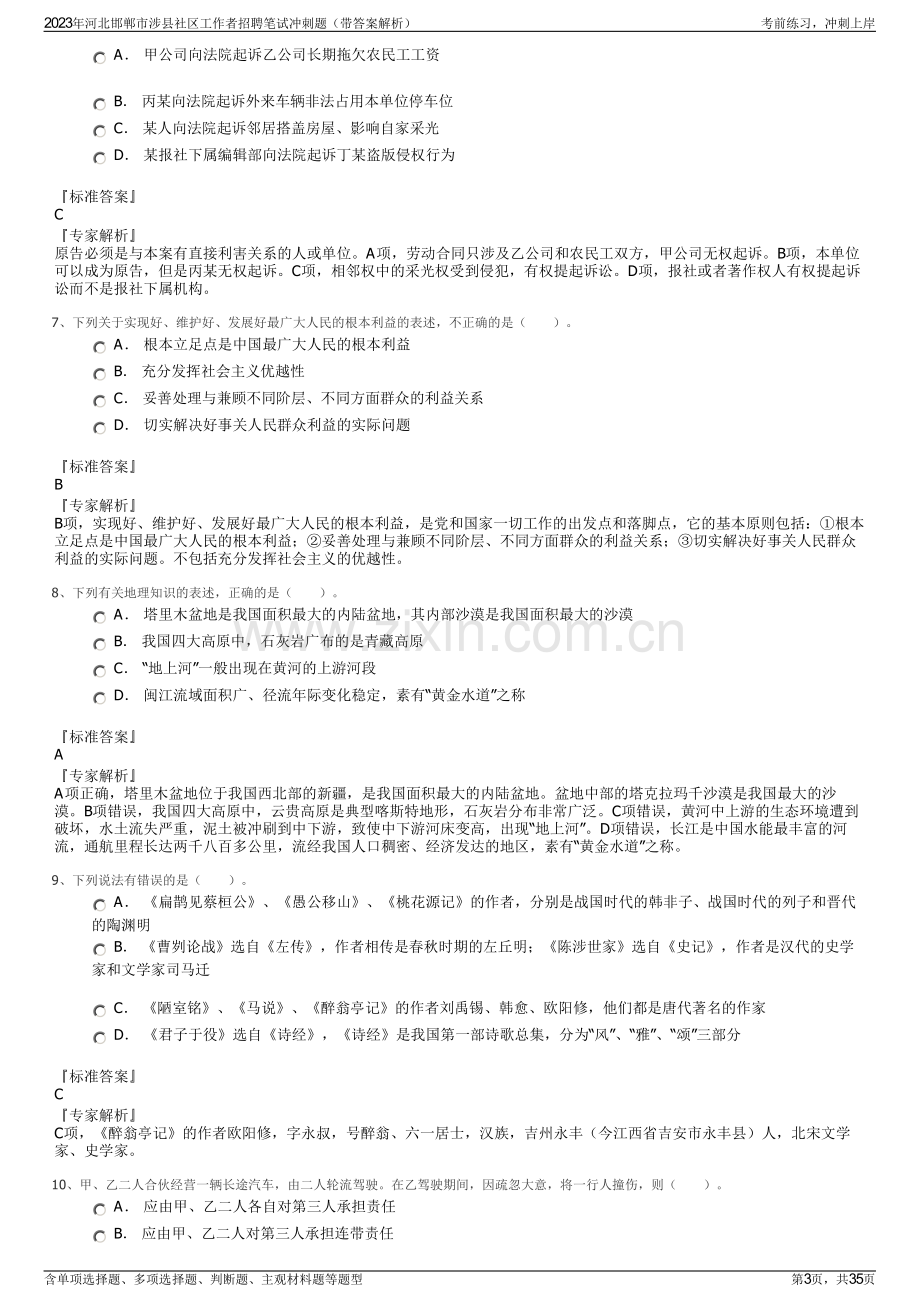 2023年河北邯郸市涉县社区工作者招聘笔试冲刺题（带答案解析）.pdf_第3页