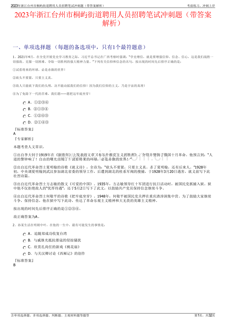 2023年浙江台州市桐屿街道聘用人员招聘笔试冲刺题（带答案解析）.pdf_第1页