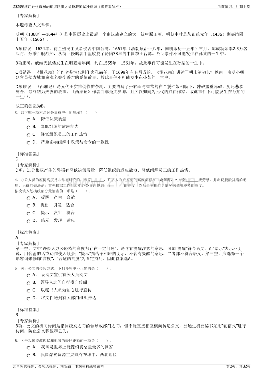 2023年浙江台州市桐屿街道聘用人员招聘笔试冲刺题（带答案解析）.pdf_第2页