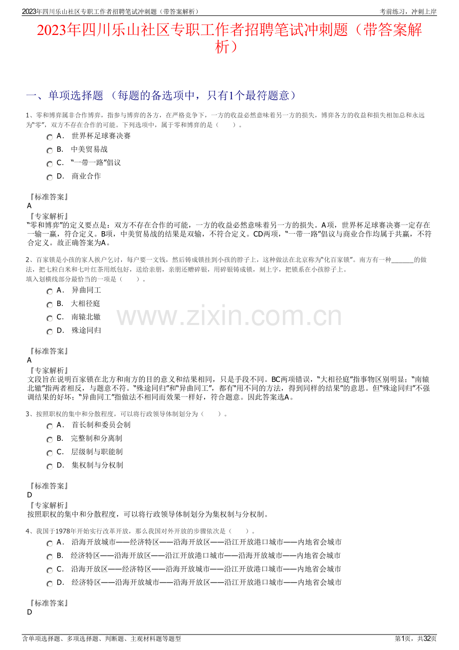 2023年四川乐山社区专职工作者招聘笔试冲刺题（带答案解析）.pdf_第1页